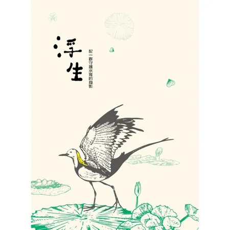 浮生 記-群守護水雉的身影[95折] TAAZE讀冊生活