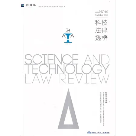 科技法律透析月刊第35卷第10期[95折] TAAZE讀冊生活