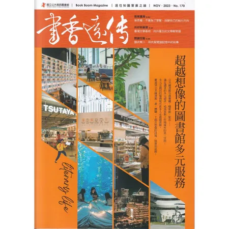 書香遠傳170期(2023/11)雙月刊 超越想像的圖書館多元服務[95折] TAAZE讀冊生活