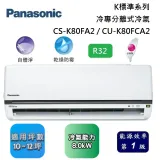 Panasonic 國際牌 10-12坪 CS-K80FA2 / CU-K80FCA2 K標準系列冷專分離式冷氣