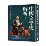 中國文學史解析：流光繚宇，文學演進之路[88折] TAAZE讀冊生活