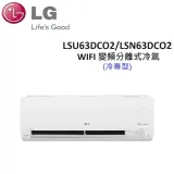 (贈冷氣好禮+含基本安裝)LG 7-10坪 6.3KW WIFI 變頻分離式冷氣 LSU63DCO2/LSN63DCO2