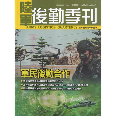 陸軍後勤季刊112年第4期(2023.11)軍民後勤合作[95折] TAAZE讀冊生活