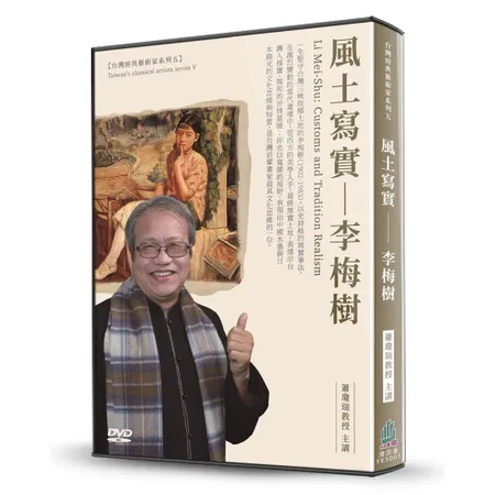 風土寫真-李梅樹（DVD）[88折] TAAZE讀冊生活