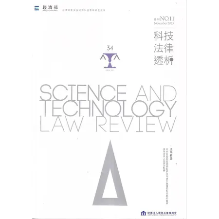 科技法律透析月刊第35卷第11期[95折] TAAZE讀冊生活