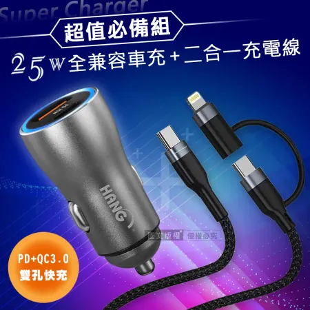 HANG 25W金屬頭 PD+QC雙孔快充車充頭+66W二合一充電線 適用iPhone / 雙Type-C