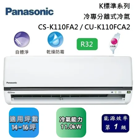 Panasonic 國際牌 14-16坪 CS-K110FA2 / CU-K110FCA2 K標準系列冷專分離式冷氣