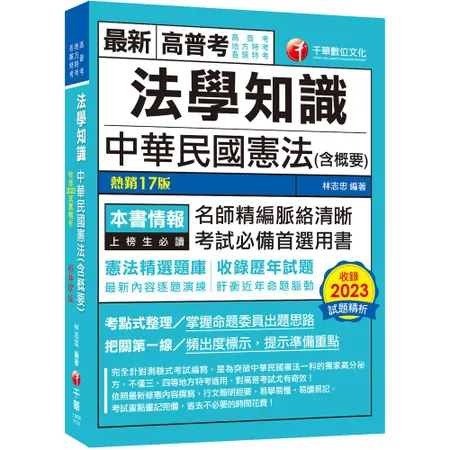 2024【考點式整理‧掌握出題思路】法學知識--中華民國憲法(含概要)[9折] TAAZE讀冊生活