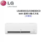 (贈冷氣好禮+含基本安裝)LG 10-14坪 8.3KW WIFI 變頻分離式冷氣 LSU83DCO/LSN83DCO