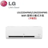 含基本安裝+舊機回收LG 2-4坪 2.2KW WIFI 變頻分離式冷暖氣 LSU22DHPMS/LSN22DHPMS