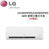 含基本安裝+舊機回收)LG 3-5坪 2.8KW WIFI 變頻分離式冷暖氣 LSU28DHPMS/LSN28DHPMS