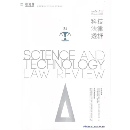 科技法律透析月刊第35卷第12期[95折] TAAZE讀冊生活