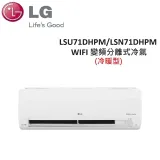 (含基本安裝+舊機回收)LG 9-13坪 7.1KW WIFI 變頻分離式冷暖氣 LSU71DHPM/LSN71DHPM