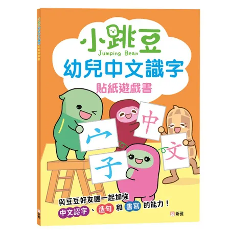 小跳豆幼兒中文識字貼紙遊戲書[9折] TAAZE讀冊生活