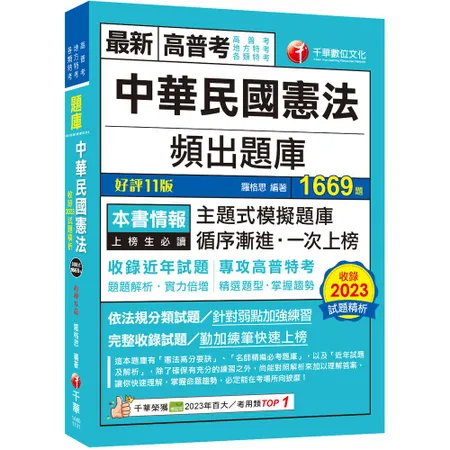 2024【刷題搶分必備】中華民國憲法頻出題庫〔十一版〕（高普考／地方特[9折] TAAZE讀冊生活