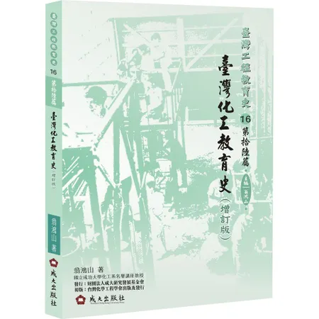 臺灣化工教育史（增訂版）[79折] TAAZE讀冊生活