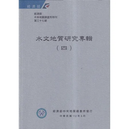 經濟部中央地質調查所特刊第37號-水文地質研究專輯(四)[95折] TAAZE讀冊生活