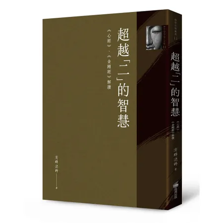 超越「二」的智慧：《心經》、《金剛經》解讀[79折] TAAZE讀冊生活