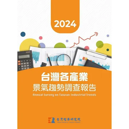 2024台灣各產業景氣趨勢調查報告[95折] TAAZE讀冊生活