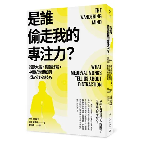 是誰偷走我的專注力？：鍛鍊大腦、閱讀抄寫，中世紀僧侶如何抵抗分心的技巧[79折] TAAZE讀冊生活