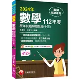 2024【一網打盡各校教甄考題】數學歷年試題解題聖經(十三)112年度[9折] TAAZE讀冊生活