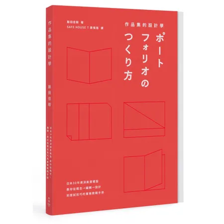 作品集的設計學：日本30年資深創意總監，教你從概念、編輯、設計到面試技[79折] TAAZE讀冊生活