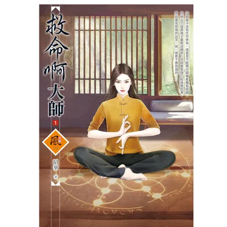 救命啊大師（1）[79折] TAAZE讀冊生活