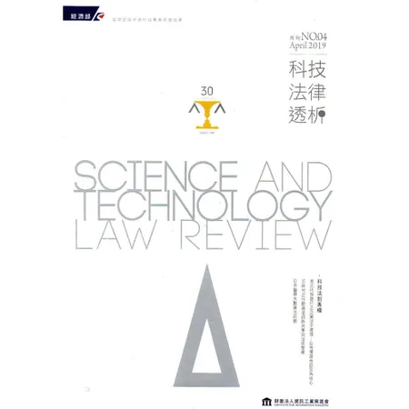 科技法律透析月刊第31卷第04期[95折] TAAZE讀冊生活