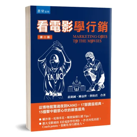 看電影學行銷：從博物館驚魂夜到KANO，17部賣座經典，15個擊中觀眾[7折] TAAZE讀冊生活