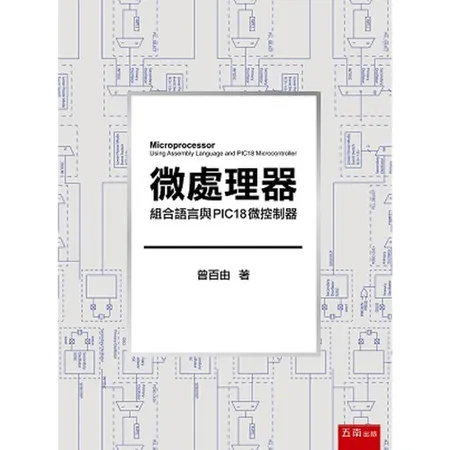 微處理器：組合語言與PIC18微控制器[93折] TAAZE讀冊生活