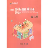 2019藝術與設計國際研討會論文集[95折] TAAZE讀冊生活