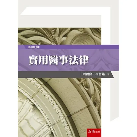 實用醫事法律[93折] TAAZE讀冊生活