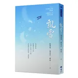 飄雪-2020年第十屆全球華文文學星雲獎-短篇歷史小說得獎作品集[93折] TAAZE讀冊生活