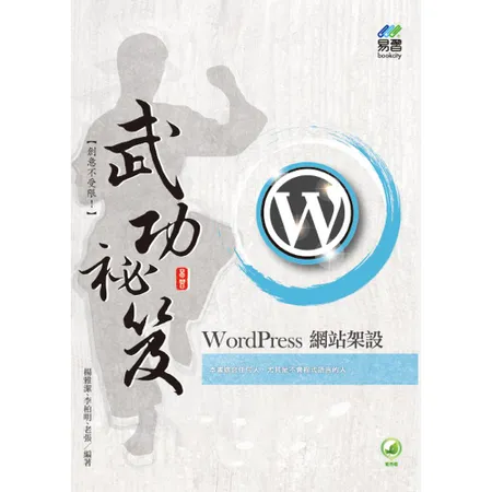 WordPress 網站架設 武功祕笈[9折] TAAZE讀冊生活