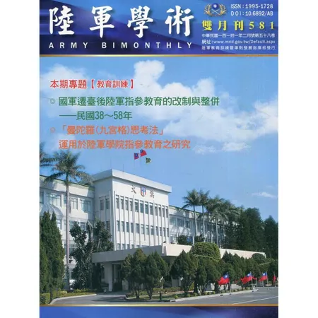 陸軍學術雙月刊581期(111.02)[95折] TAAZE讀冊生活