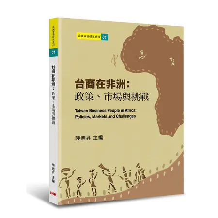 台商在非洲：政策、市場與挑戰[88折] TAAZE讀冊生活