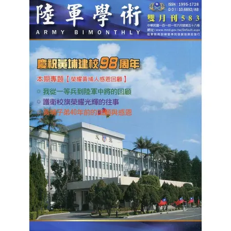 陸軍學術雙月刊583期(111.06)[95折] TAAZE讀冊生活