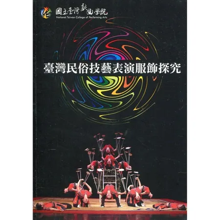 臺灣民俗技藝表演服飾探究[95折] TAAZE讀冊生活