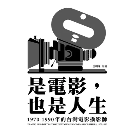 是電影，也是人生：1970-1990年的台灣電影攝影師[79折] TAAZE讀冊生活