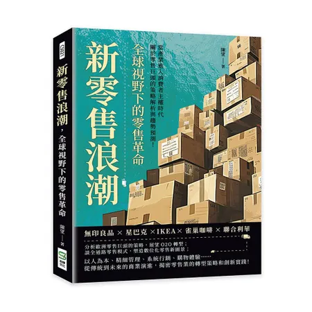 新零售浪潮，全球視野下的零售革命：無印良品×星巴克×IKEA×雀巢咖啡[79折] TAAZE讀冊生活