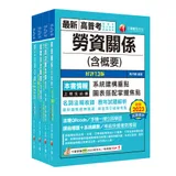 2024[勞工行政]高考三級/地方三等課文版套書：全國勞資關係權威學者[9折] TAAZE讀冊生活