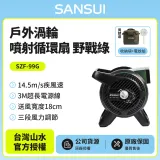 【SANSUI山水】戶外渦輪噴射循環扇SZF-99G(野戰綠)贈收納袋+電蚊拍