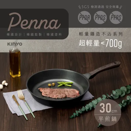 【KINYO】Penna系列-輕量鑄造不沾平煎鍋30cm