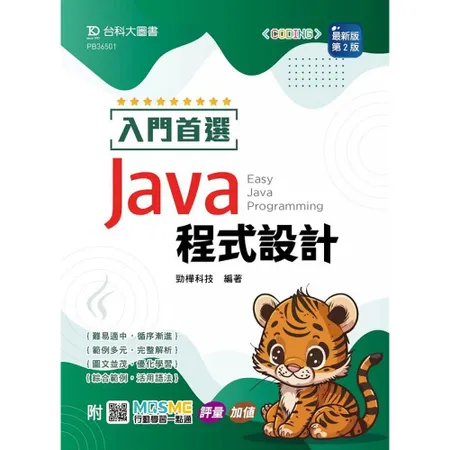 入門首選 Java 程式設計-最新版（第二版）-附MOSME行動學習一[9折] TAAZE讀冊生活