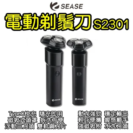 SEASE電動剃鬚刀S2301 刮鬍刀 剃鬚刀 電動刮鬍刀 男士剃鬚刀