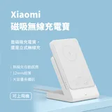 小米 無線磁吸 立式行動電源 磁吸充電寶 行動電源 無線充 充電座 充電寶