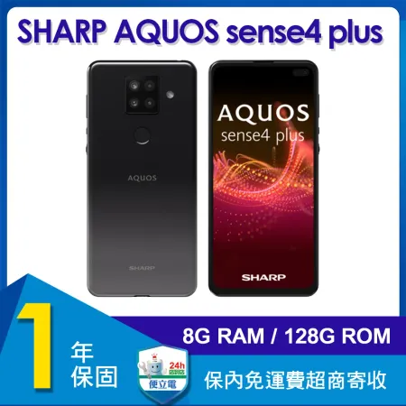 夏普 SHARP AQUOS sense4 plus (8G/128G) 6.7吋智慧型手機