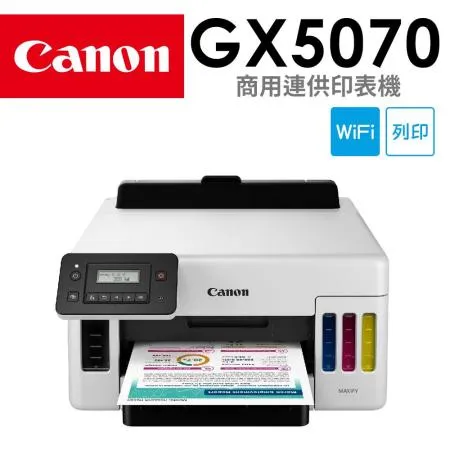 下殺★Canon MAXIFY GX5070 商用連供印表機