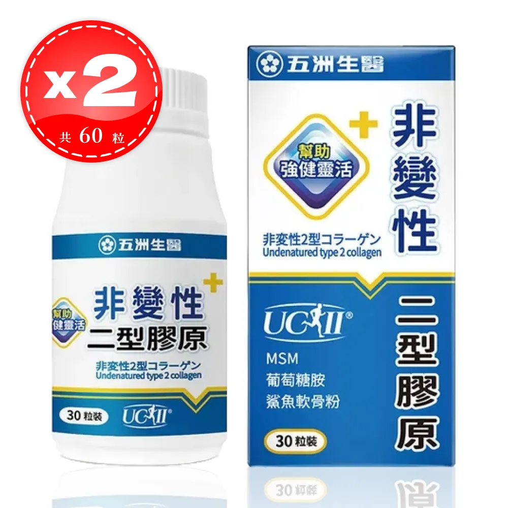 【五洲生醫】 非變性二型膠原蛋白膠囊 王彩樺推薦 30粒*2盒（共60粒）