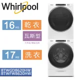 美國原裝進口Whirlpool惠而浦-16KG/17KG 洗衣機乾衣機組合8TWFW8620HW+8TWGD8620HW